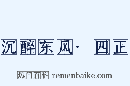 沉醉东风·四正是什么意思的图片